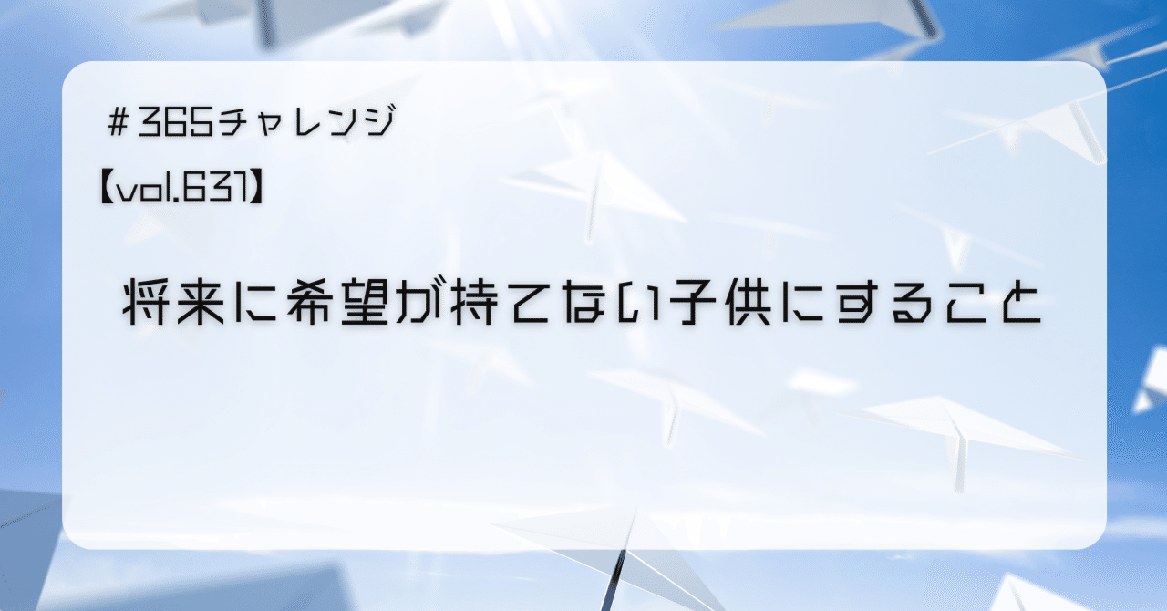 vol.631 将来に希望が持てない子供にすること｜ワカマツ塾長