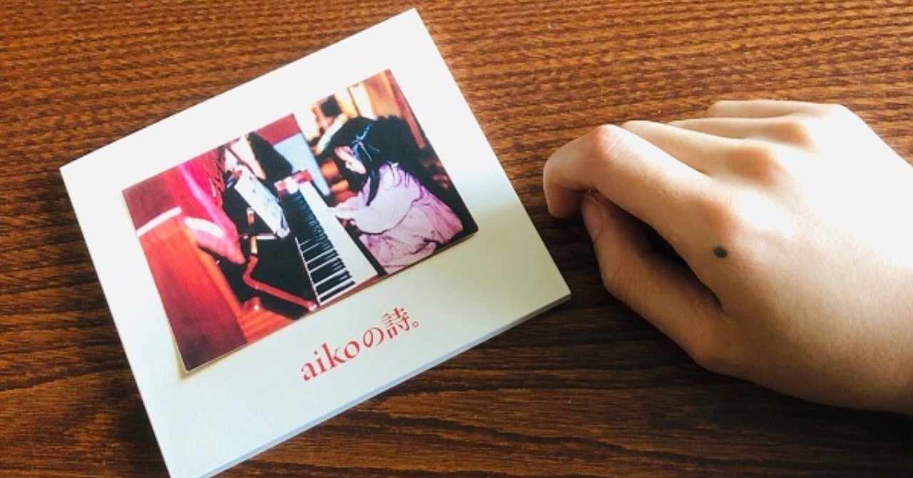 全曲紹介と回想文 Cd Aiko Aikoの詩 Disc 4 セパ タクロウ Note