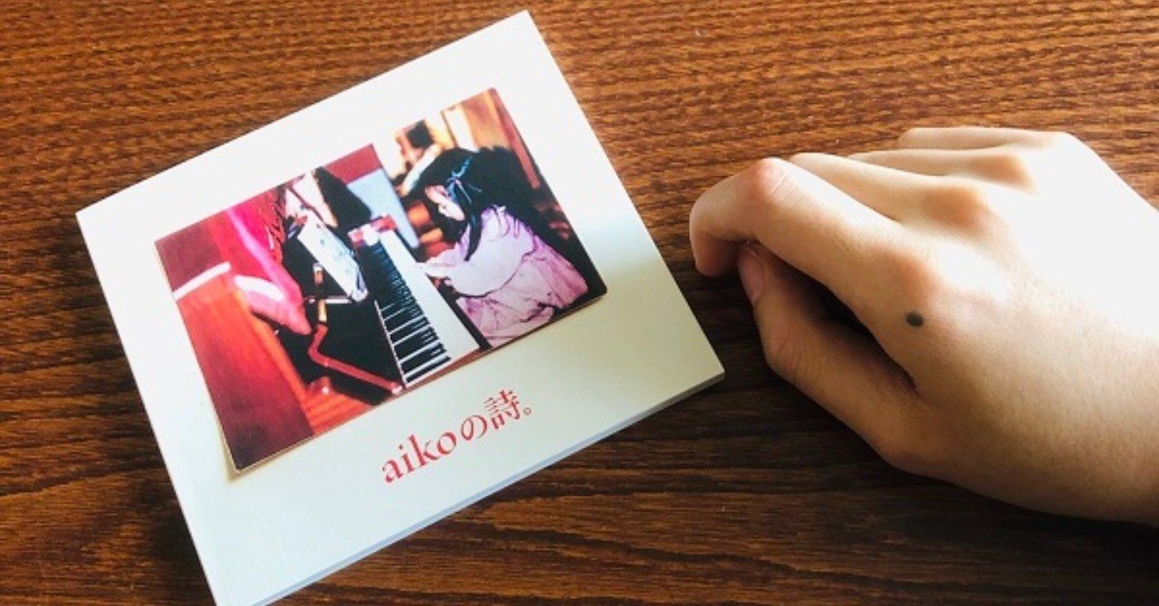 全曲紹介と回想文 Cd Aiko Aikoの詩 Disc 4 セパ タクロウ Note