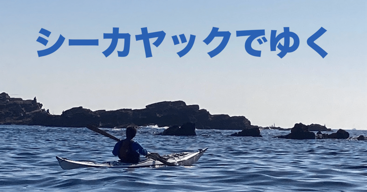 定年後でも楽しめるアウトドアスポーツ 12月の三浦半島を