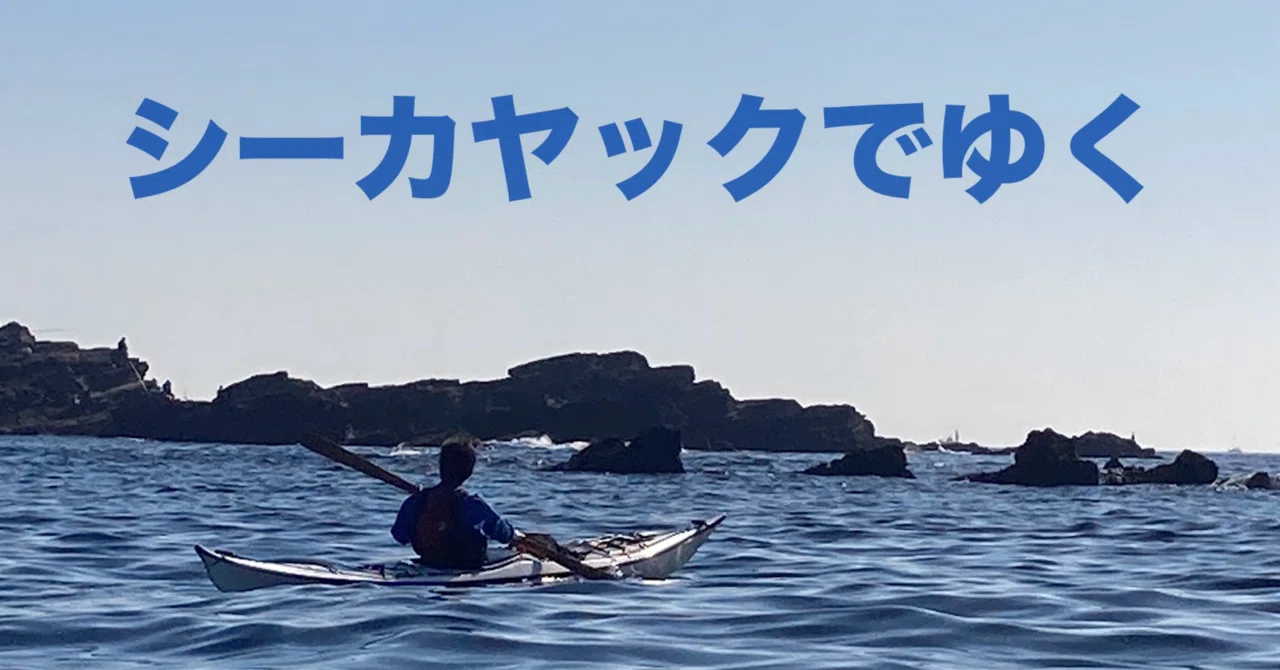 定年後でも楽しめるアウトドアスポーツ 12月の三浦半島をシーカヤック