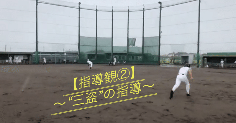 【指導観②】〜高校野球における“三盗”の指導〜