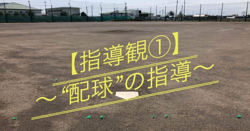 【指導観①】〜高校野球における“配球”の指導〜
