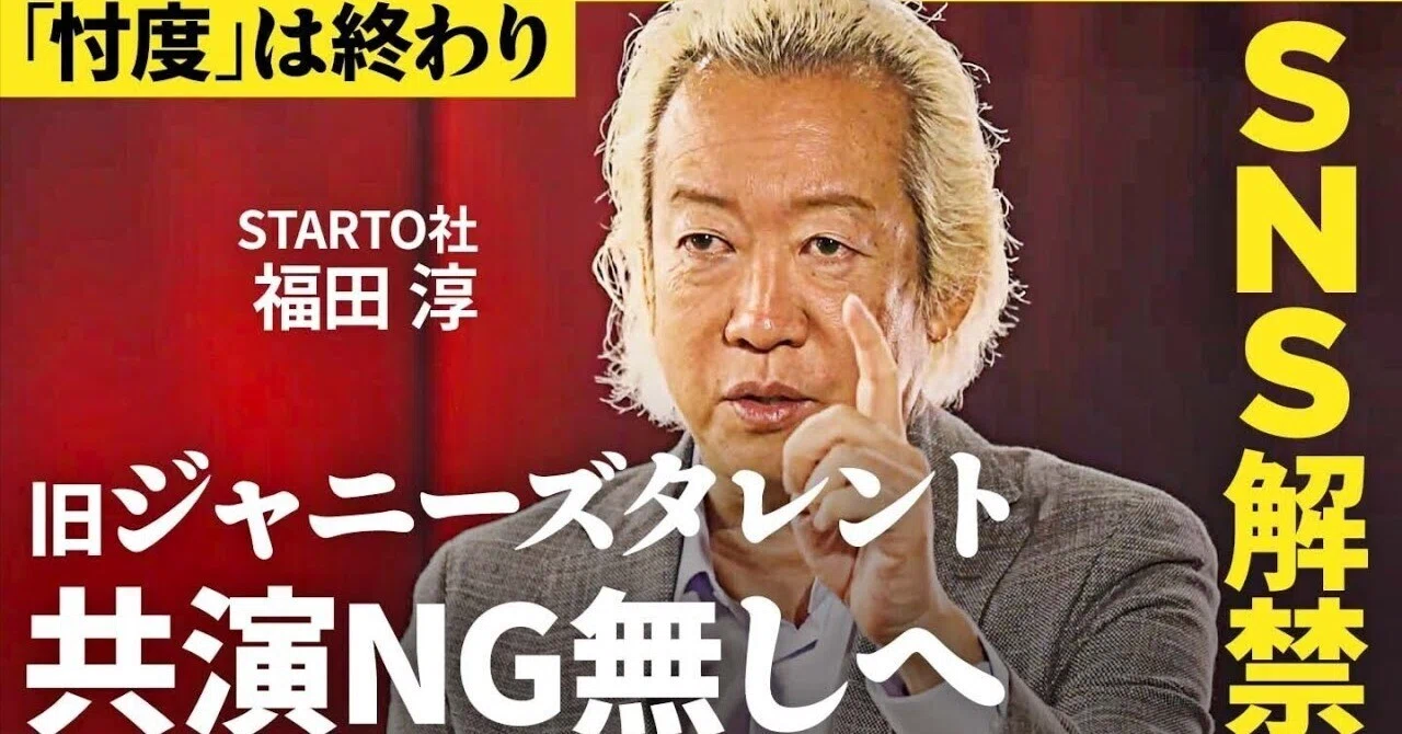 新会社STARTOは、旧ジャニーズ事務所が確立した日本の芸能界の古い「常識」をDX化できるか｜徳力基彦（tokuriki）