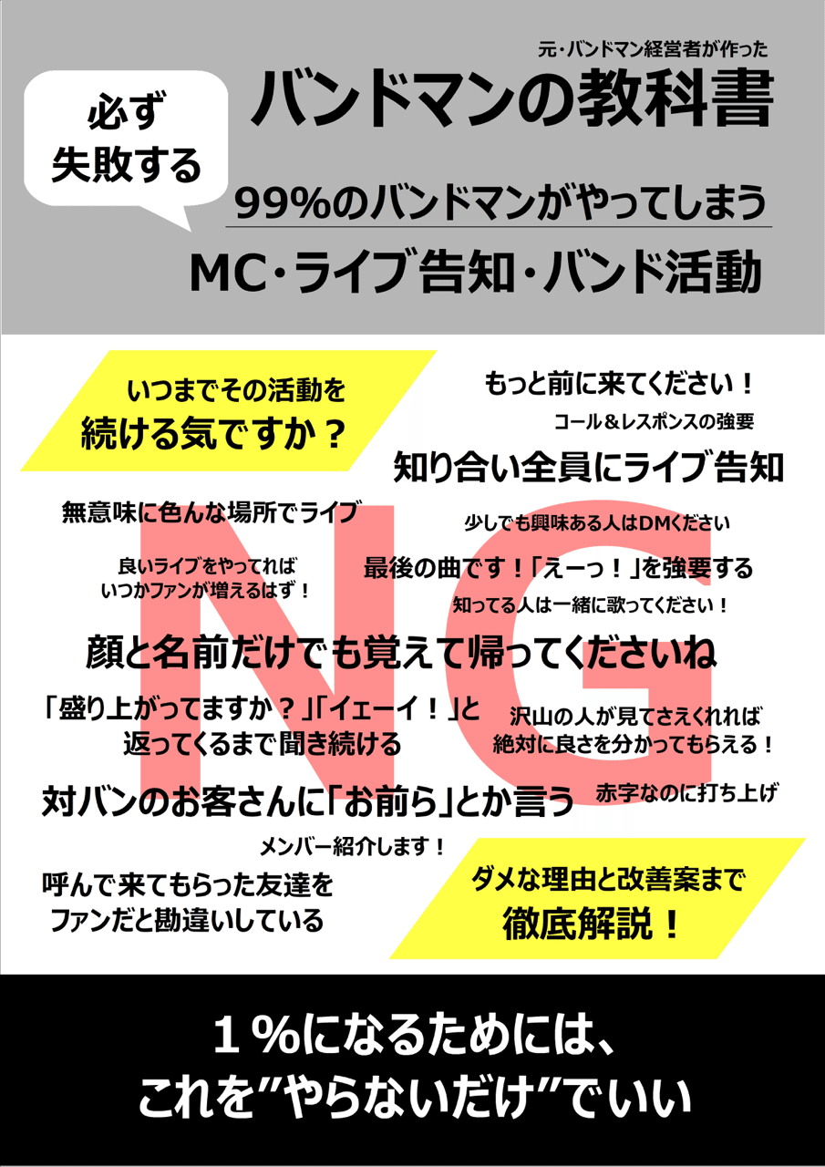 バンドマンの教科書 99 のバンドマンがやってしまう 必ず失敗する Mc ライブ告知 バンド 活動 おとかぞく 超 初心者のための音楽サークル Note バンドマンの教科書 99 のバンドマンがやってしまう 必ず失敗する Mc ライブ告知 バンド 活動 おとかぞく 超 初心者のための音楽サークル Note