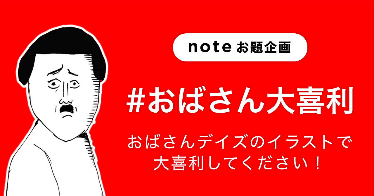 まめさんの おばさんデイズ 書籍化記念 お題企画 おばさん大喜利 を募集します Note公式 Note