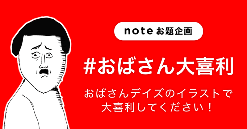 まめさんの おばさんデイズ 書籍化記念 お題企画 おばさん大喜利 を募集します Note公式 Note まめさんの おばさんデイズ 書籍化記念 お題企画 おばさん大喜利 を募集します Note公式 Note