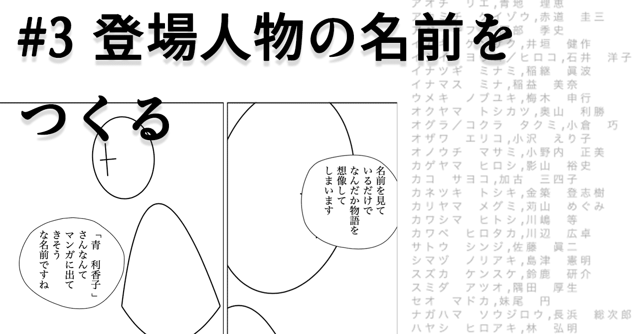 3 登場人物の名前をつくる できるだけ頭を使わずマンガを描いてみる 小澤 Note