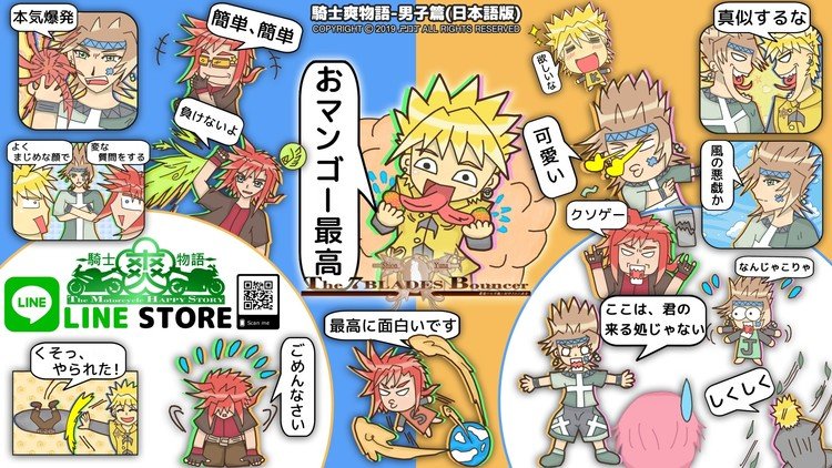 #LINE スタンプ「騎士爽物語-男子篇(日本語版)」が発売開始しました！今回の #sticker は騎士爽物語の中に登場した男性たち。 おマンゴー最高~