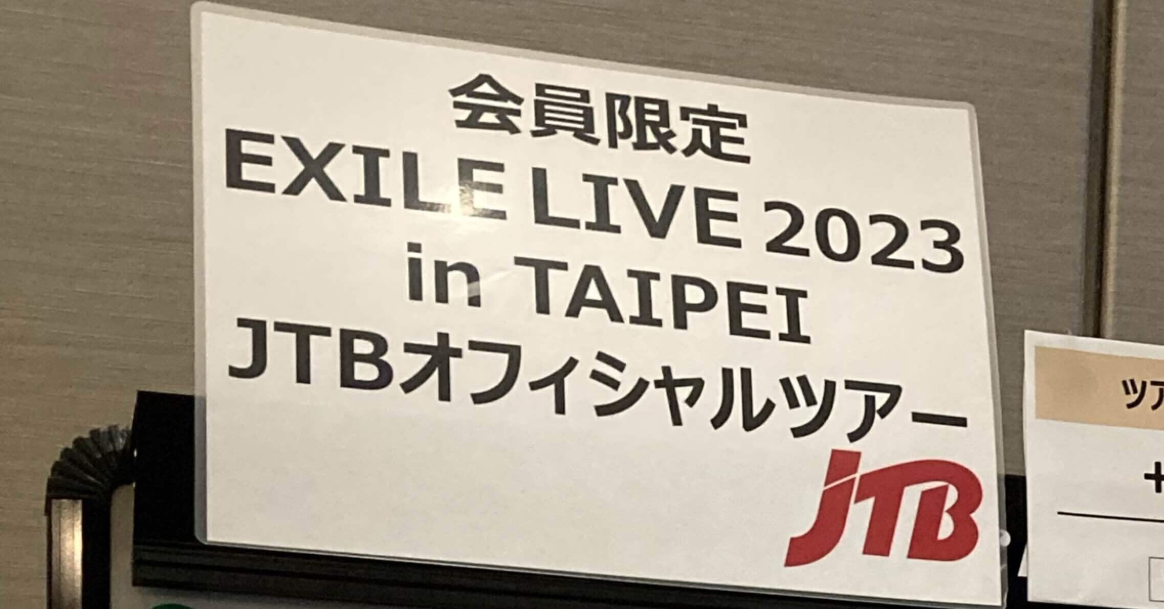 EXILE単独ライブin台湾に公式ツアーパックで行ってきた｜とじょた