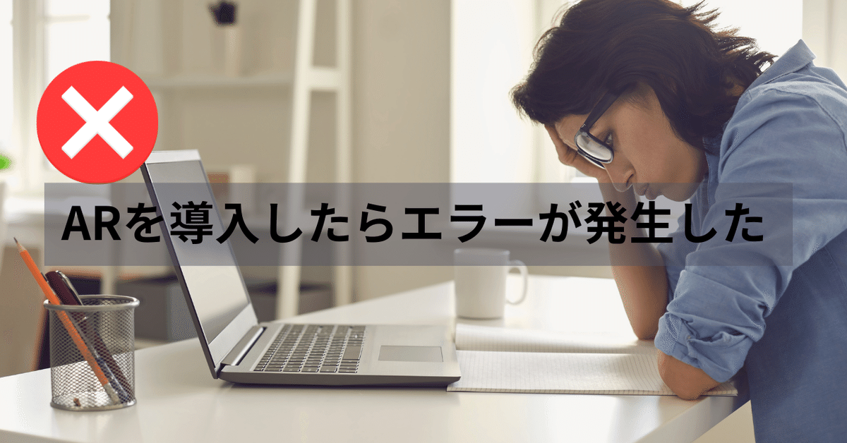 ARを導入したらエラーが発生した｜hiroki