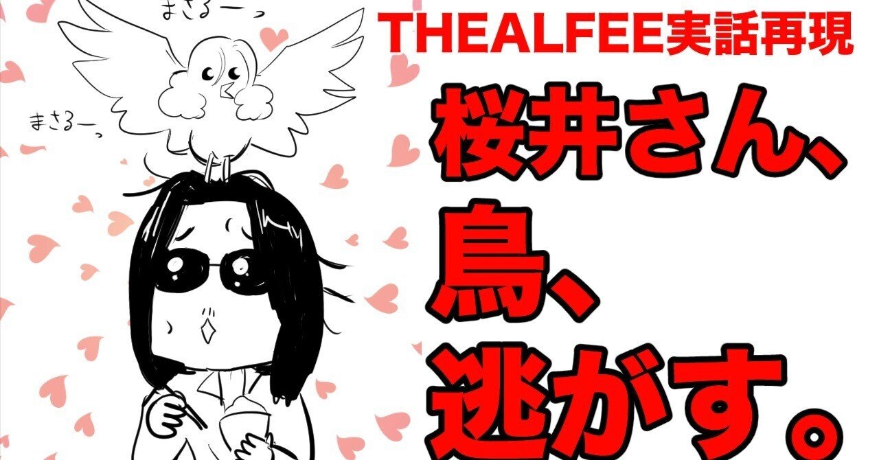THEALFEE】『アルフィー桜井さん、ラジオ終わらない夢にて同居し