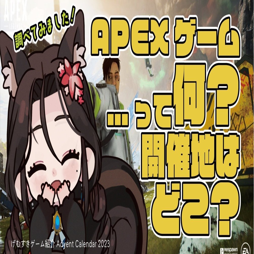 APEXゲームって何？開催地はどこ？調べてみました！｜一色ハルキ