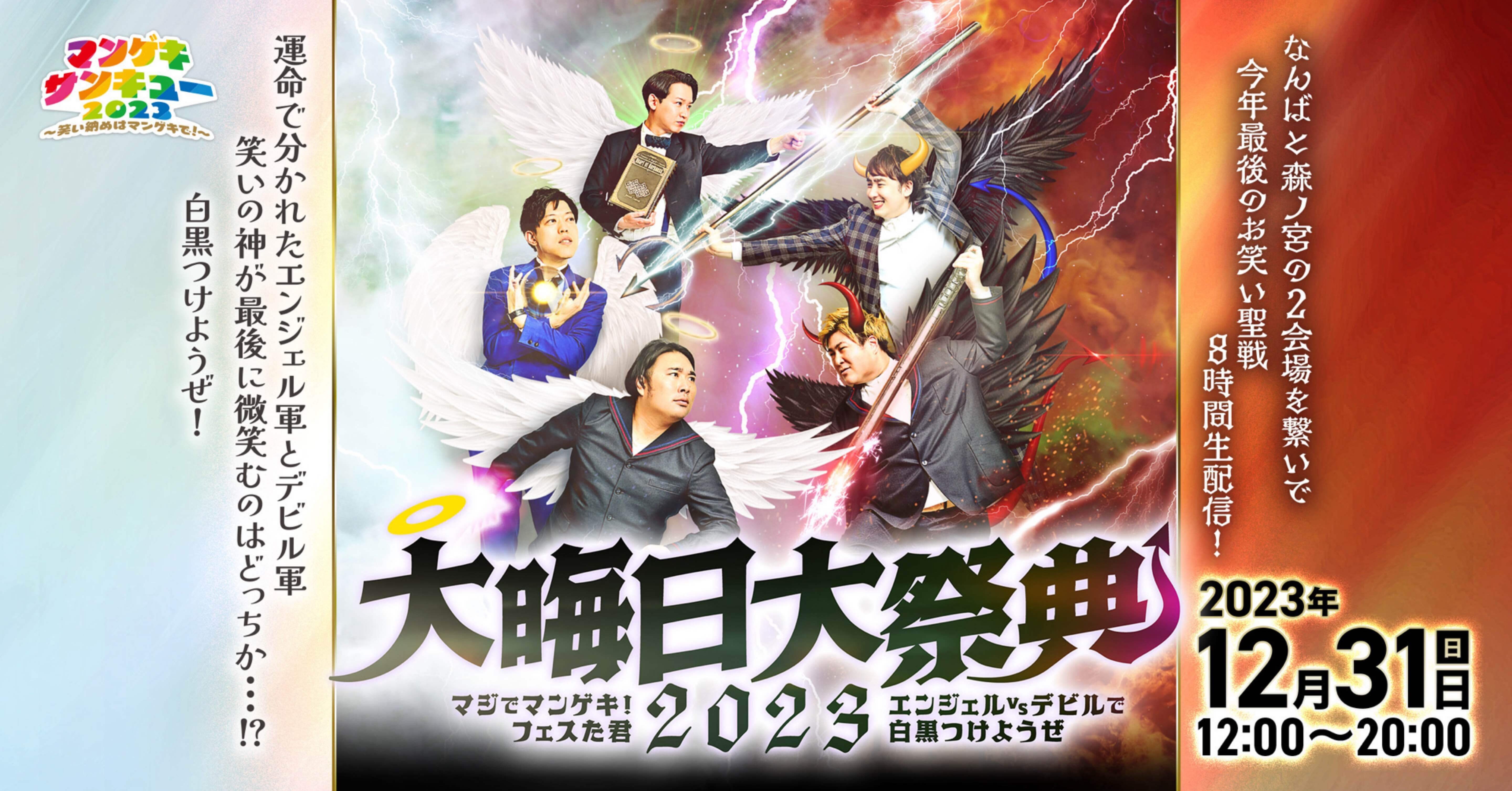 【大晦日の夜】 開催決定！】大晦日大祭典2023 マジでマンゲキ！フェスた君｜よしもと