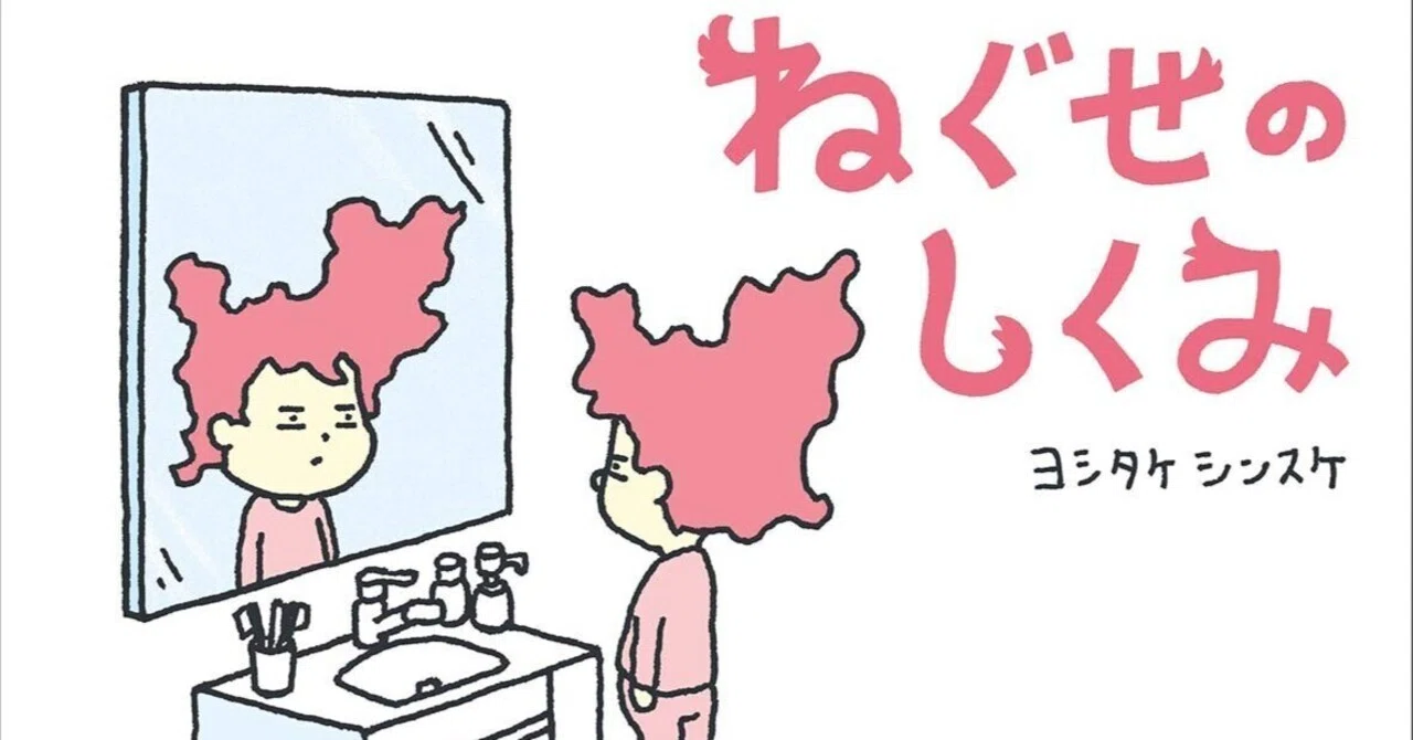 ヨシタケ ハスミページ ヨシタケシンスケ（1973.6.17- ）『ねぐせのしくみ』ブロンズ新社 2020