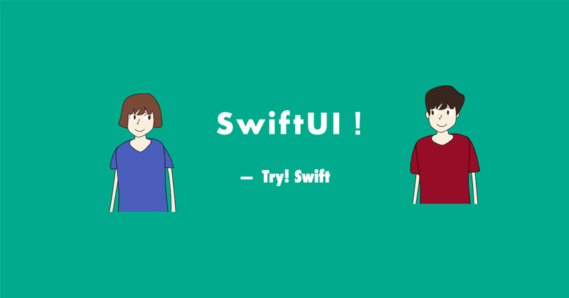 SwiftUIを初めてみよう！