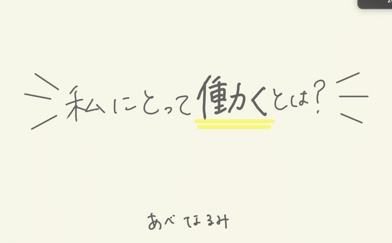 中学生に5分で 働くとは何か を精一杯伝えてみた あべなるみ 愛食の旗振り役 Note