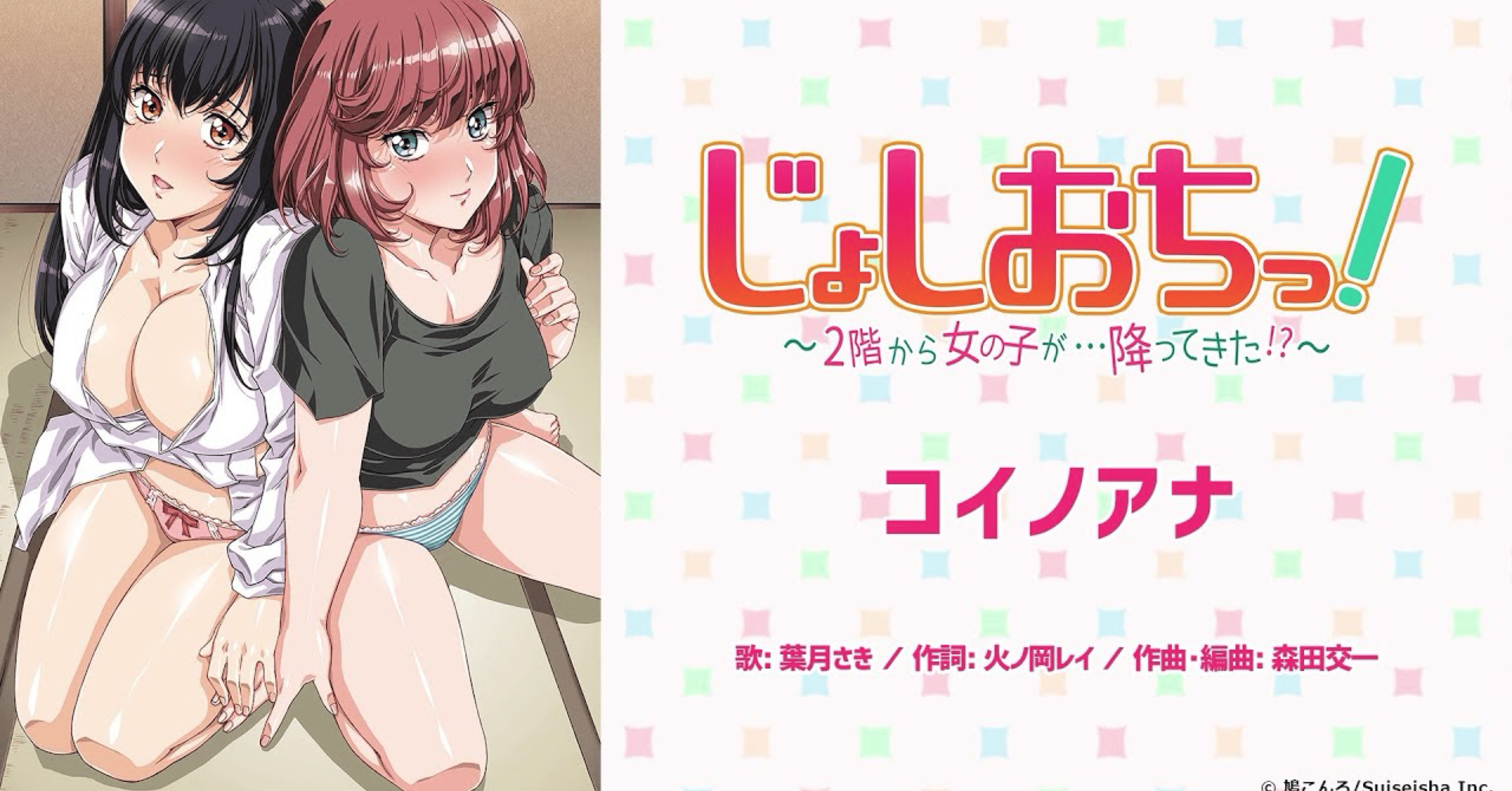 ◇作品No.169 じょしおちっ！〜2階から女の子が…降ってきた!?〜｜☾·̩͙ ♡彪aya♡ ☾·̩͙アニメ感想屋