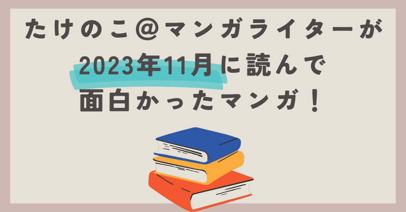 たけのこ＠マンガライターが2023年11月に読んで面白かったマンガ！