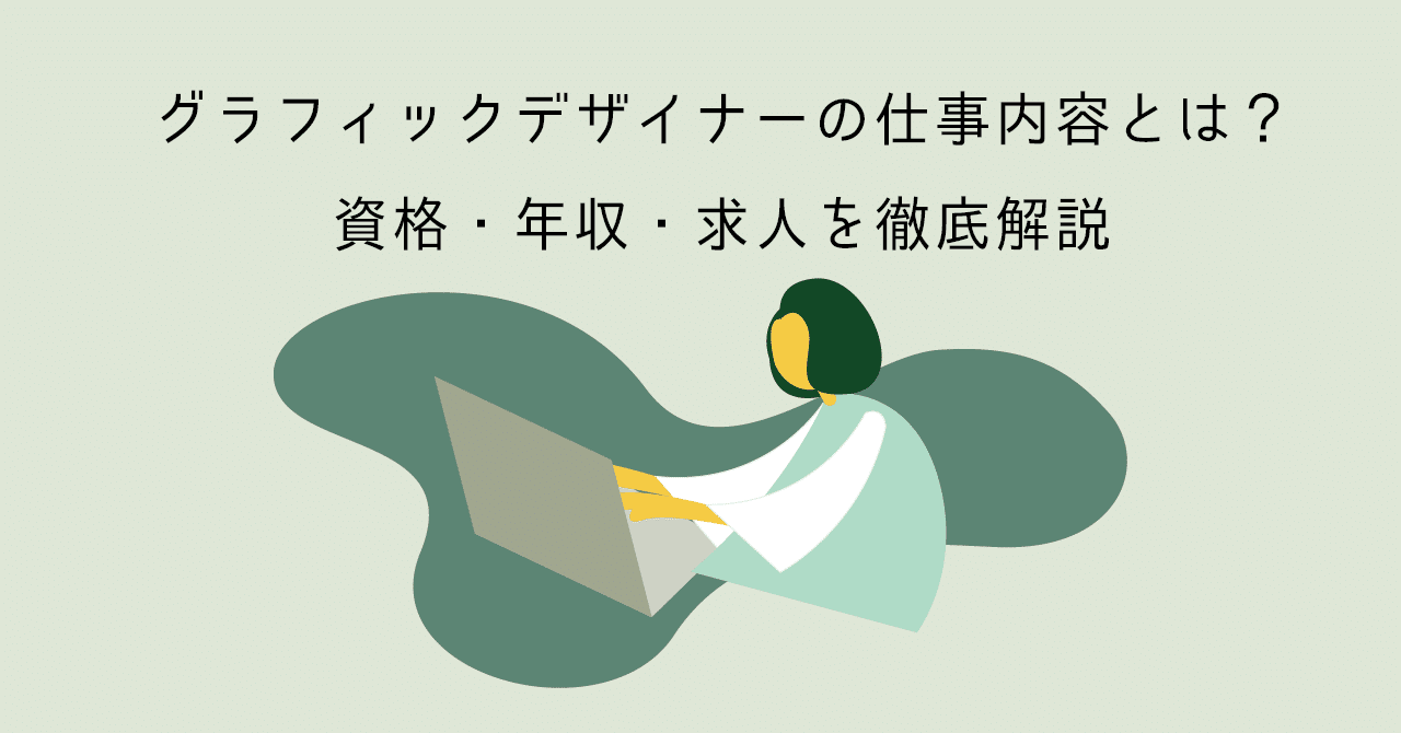 グラフィックデザイナーとは 仕事内容 資格 年収 求人 未経験でなる方法を徹底解説 Smartcamp Dexign Note