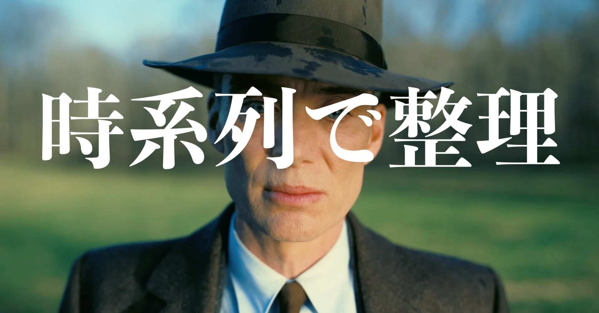 オッペンハイマー】時系列で整理｜まいるず