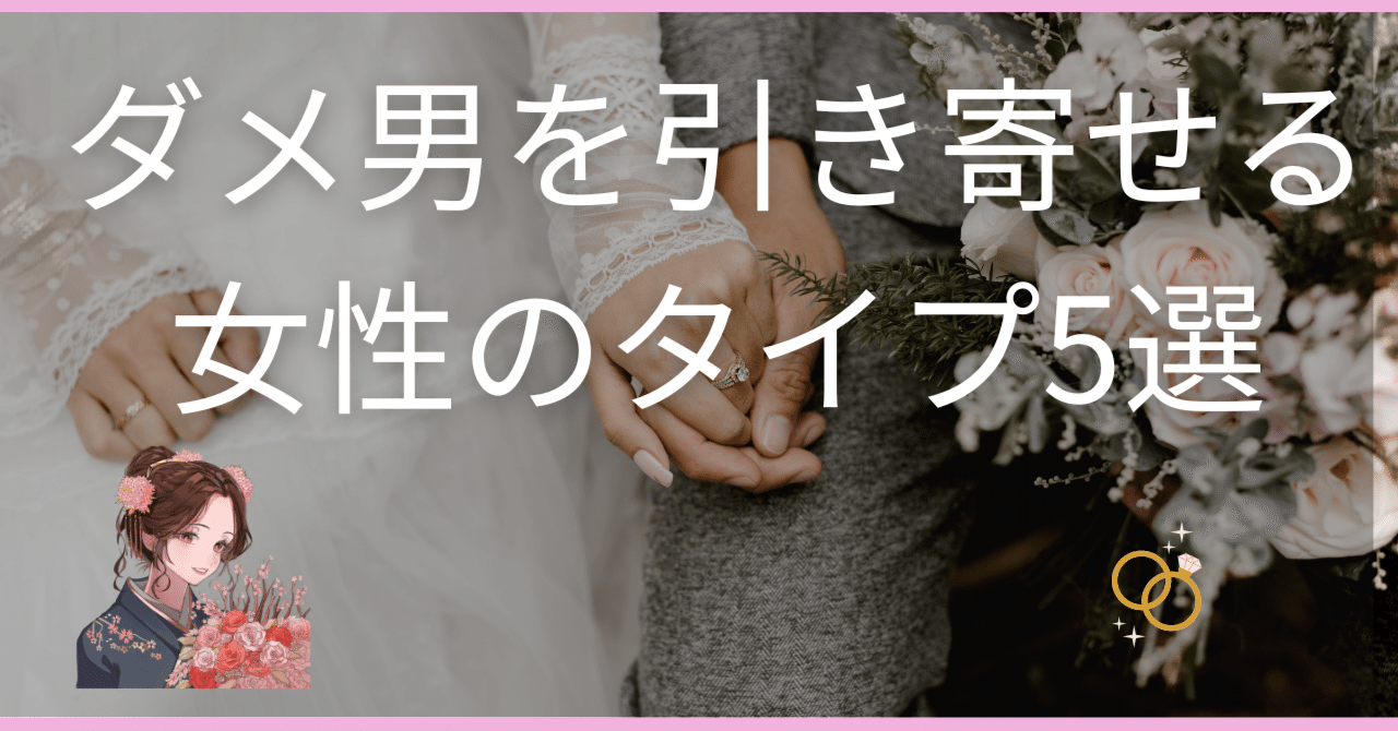 ダメ男を引き寄せる女性のタイプ5選｜ぷみ＠ラブミーマインド×男性心理×会話術で愛され女性へ変身させるコンサル