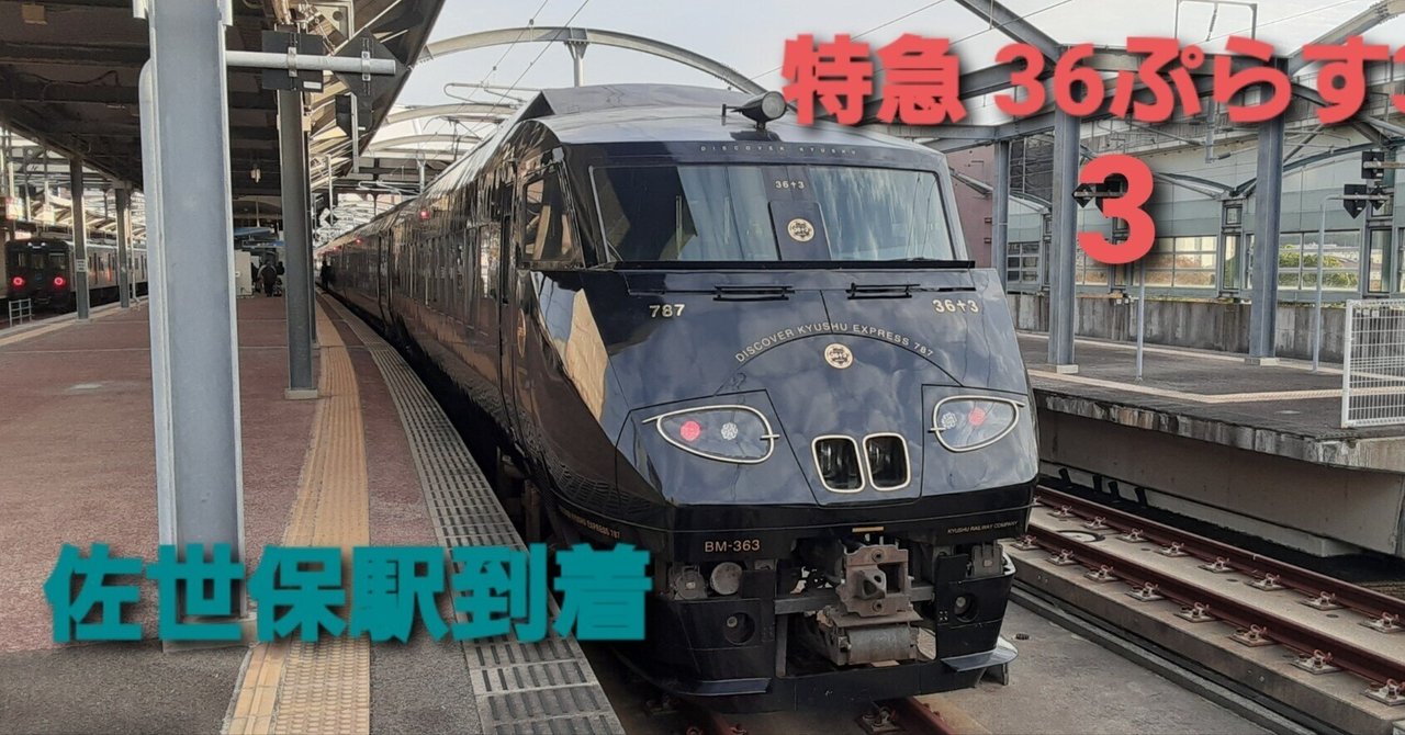 【鉄道サボ　行先板】（表）快速 佐世保 SASEBO（裏）早岐 鉄道サボ 行先板】（表）快速 佐世保 SASEBO（裏）早岐 鉄道サボ