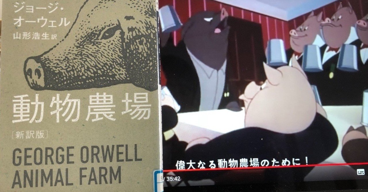 vol.49 ジョージ・オーウェル「動物農場」を読んで(山形浩生訳)