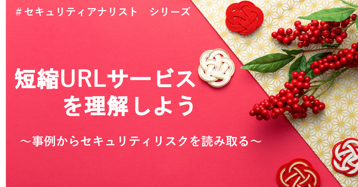 危機管理視点からのURL短縮サービス運用とリスク管理