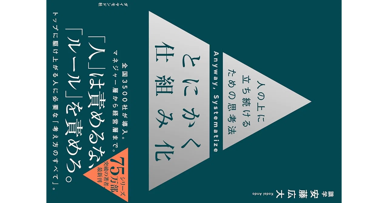 とにかく仕組み化 人の上に立ち続けるための思考法 - 簡易書籍レビュー とにかく仕組み化 人の上に立ち続けるための思考法 - 簡易書籍レビュー