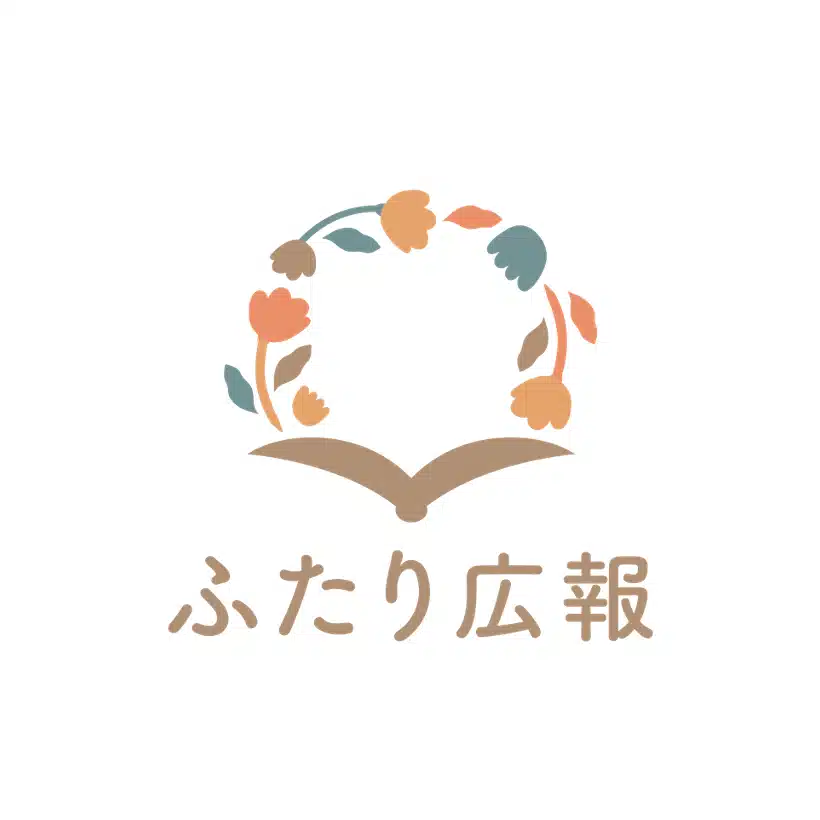 ふたり広報
