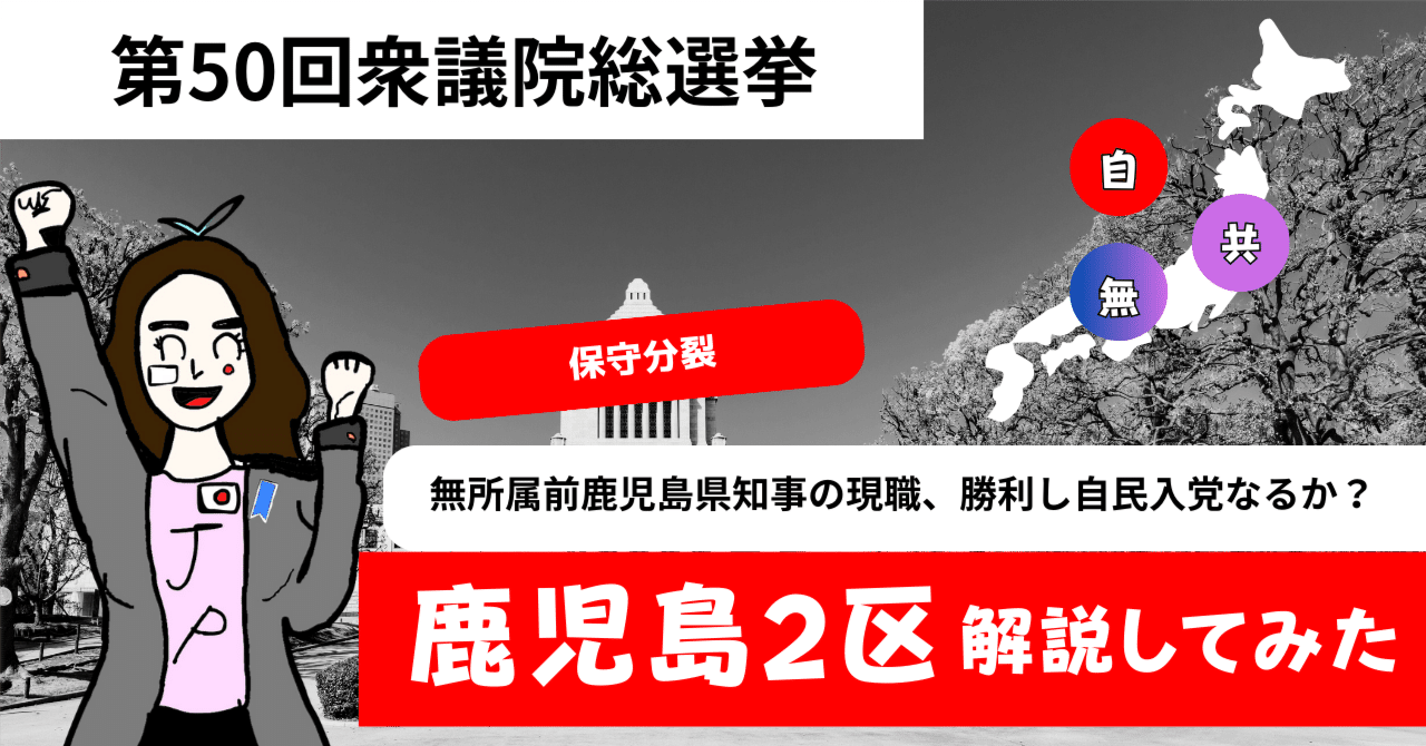 鹿児島2区 前鹿児島知事の現職、保守分裂を迎え入党なるか？ 113【選挙解説】｜ゆきぴょぬ「国民の声を永田町に」