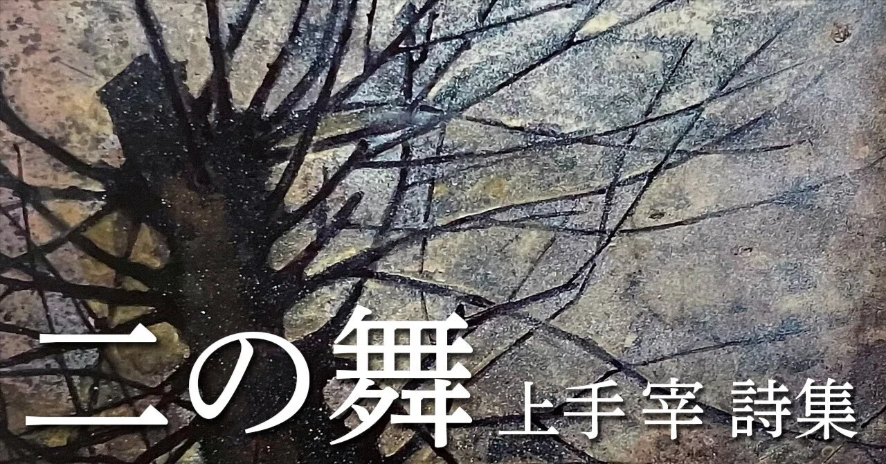 上手宰『二の舞』~詩人会議新人賞2024・審査員のすごい詩集(1)|横山ゆみ/詩・よこやま書店店主