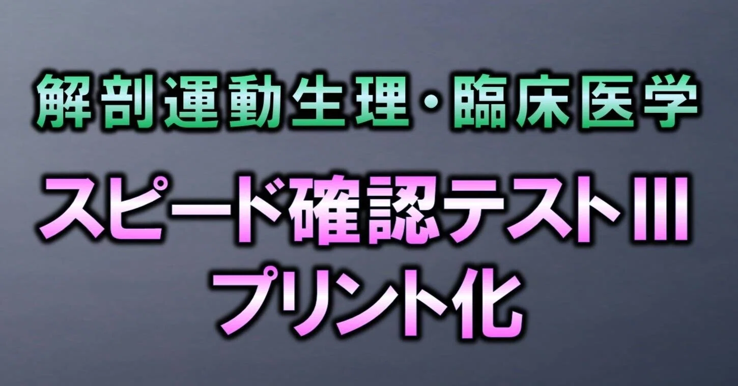 スピード確認テストⅢ（プリント化）販売｜西島ゼミ：国家試験攻略note
