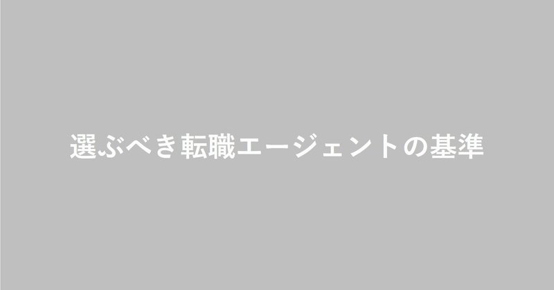 選ぶべき転職エージェントの基準