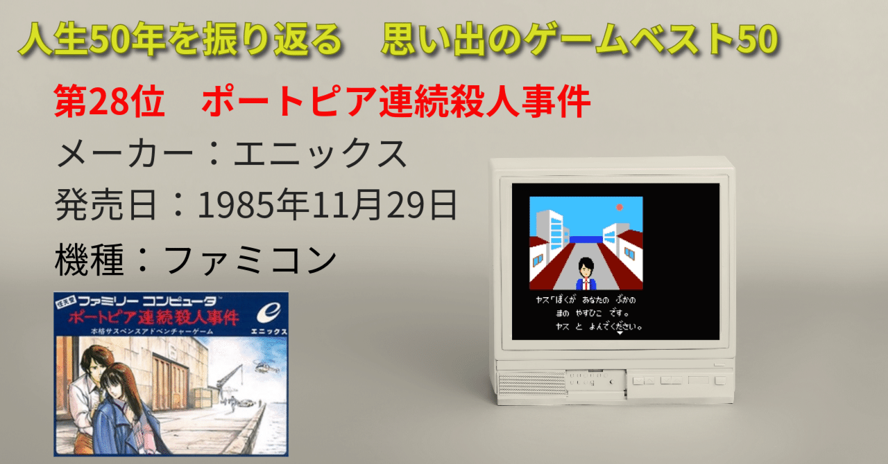 第28位 ポートピア連続殺人事件】タカ&ユージの復活の次はヤス 第28位 ポートピア連続殺人事件】タカ&ユージの復活の次はヤス