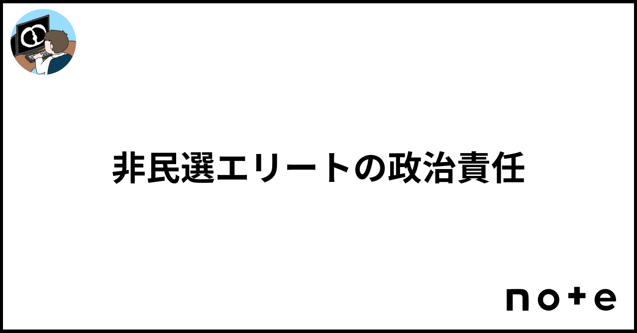 非民選エリートの政治責任｜江草 令