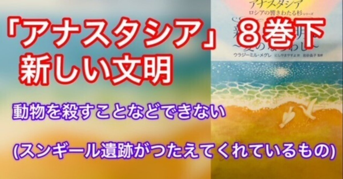 アナスタシア　シリーズ　8冊　新しい文明 8巻 新しい文明（上） - アナスタシア・ジャパン