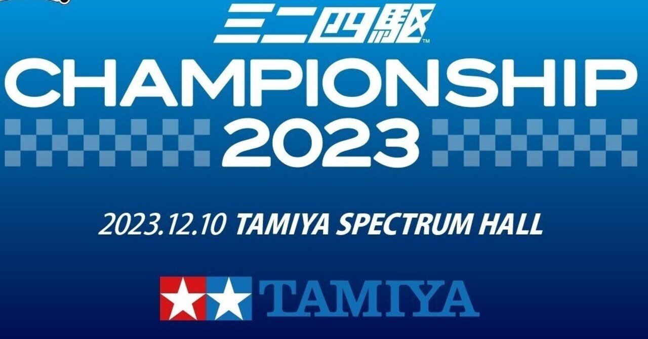 ミニ四駆 CHAMPIONSHIP2023｜たかし☆