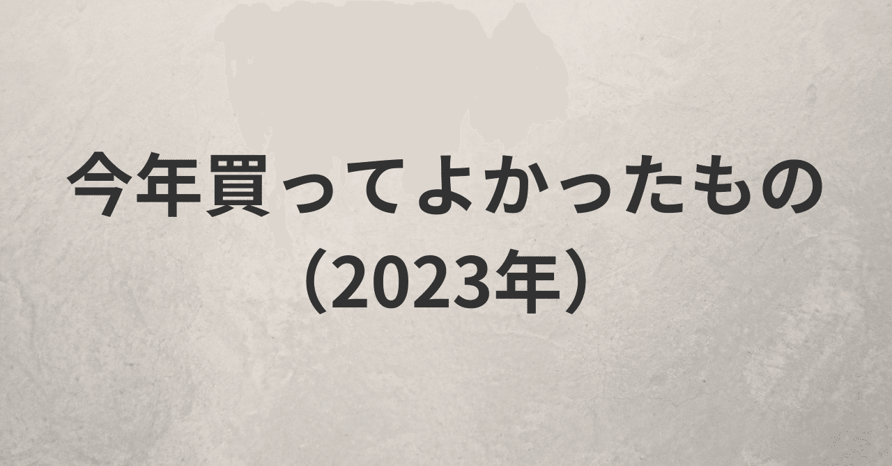 今年買ってよかったもの（2023年）｜青木征洋 / Godspeed