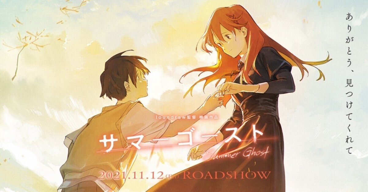 サマーゴースト loundraw 監督 直筆サイン入り クリアファイル