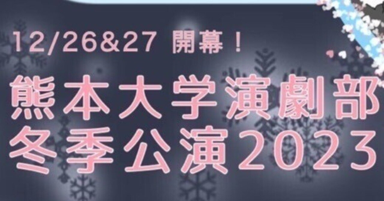 【公演間近】クマエン冬季公演’23を最大限楽しむための事前準備６選｜熊本大学演劇部