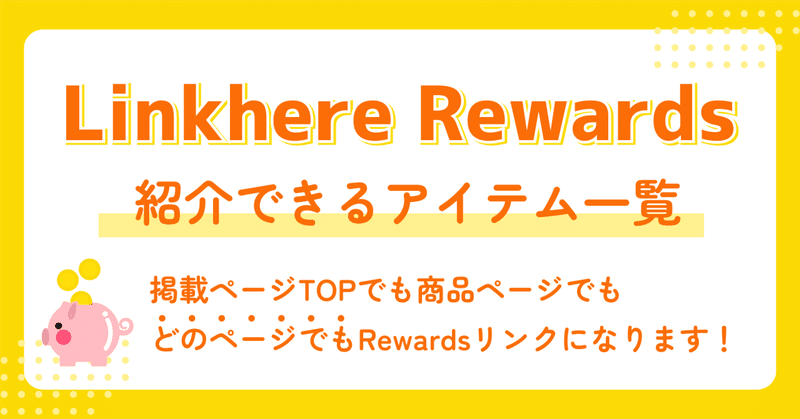 Linkhere Rewards 紹介できるアイテム一覧