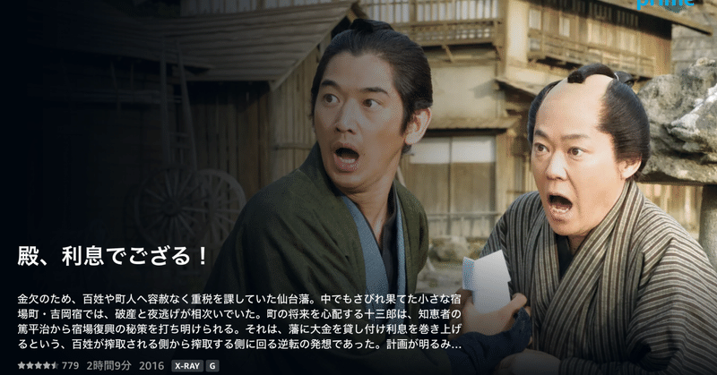 政治と金で揺れる今こそ、みて欲しい映画「殿、利息でござる！」