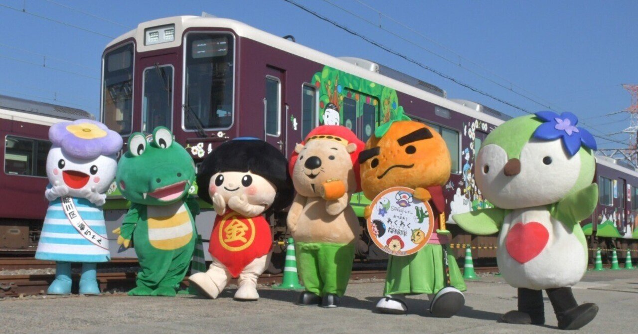 阪急電車・運転士スタフ／宝塚線 ビーグル専用 ちびっ子集まれ！ゆるキャラわくわく探検隊🚋｜宝塚市【公式】
