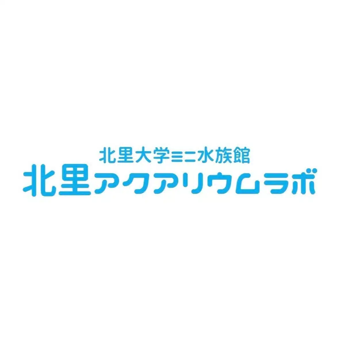 北里アクアリウムラボ