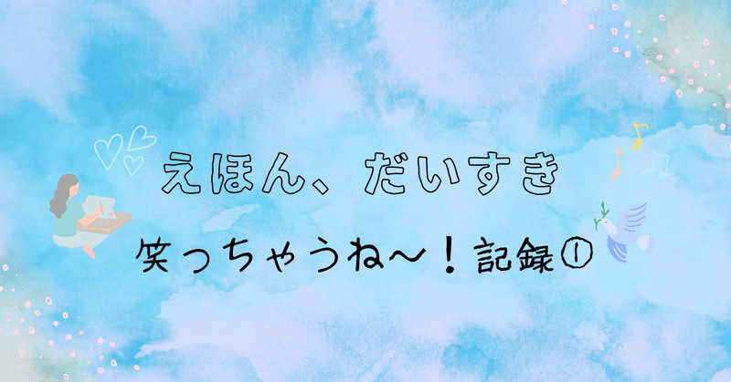 えほん、だいすき　〈笑っちゃうねえ〜！記録①〉