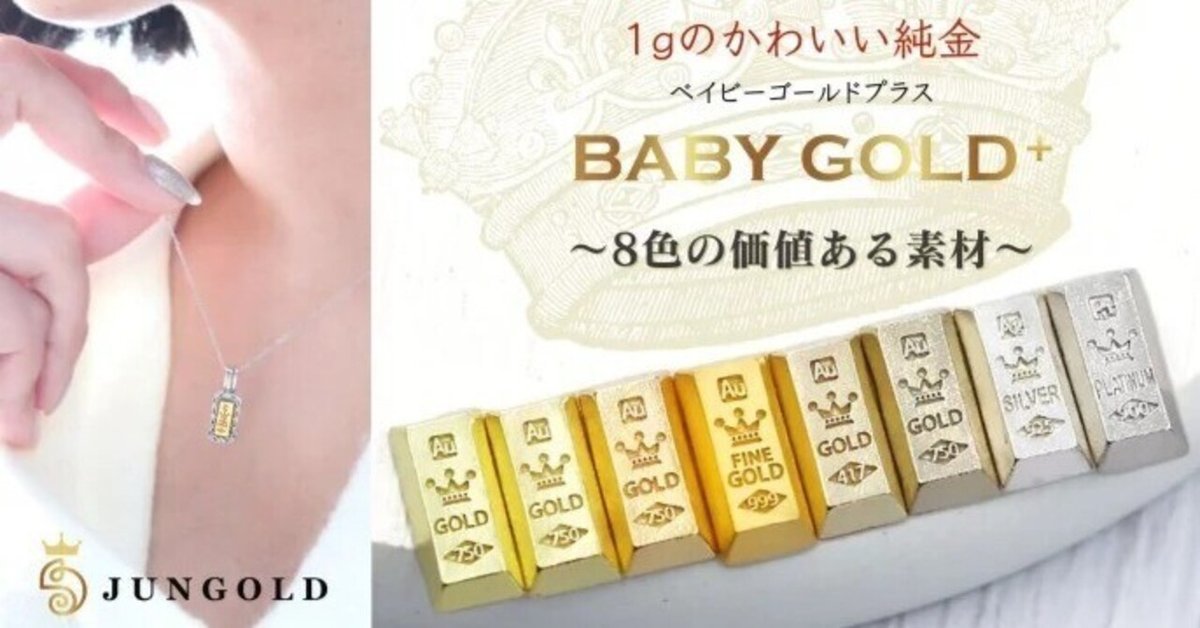 【在庫あり】 BABYGOLD+ ピンクゴールド 10K 1g コレクション