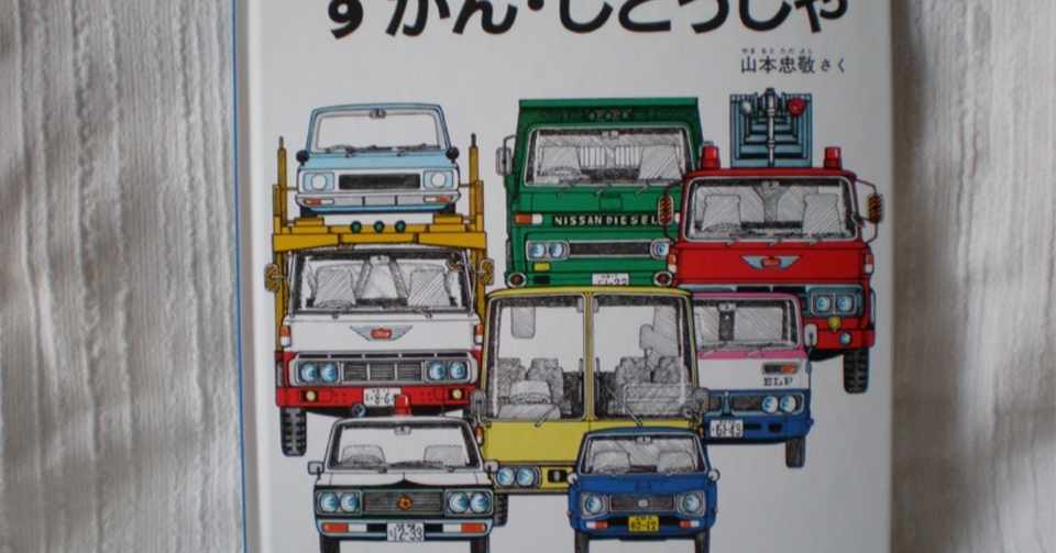 ずかん じどうしゃ 憧れのかっこいい車たちの絵本 山崎綾子 イラストレーター Note