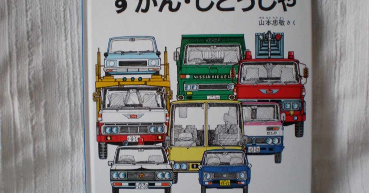 ずかん じどうしゃ 憧れのかっこいい車たちの絵本 山崎綾子 イラストレーター Note